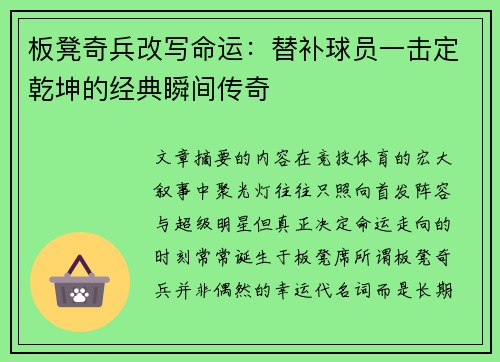 板凳奇兵改写命运：替补球员一击定乾坤的经典瞬间传奇