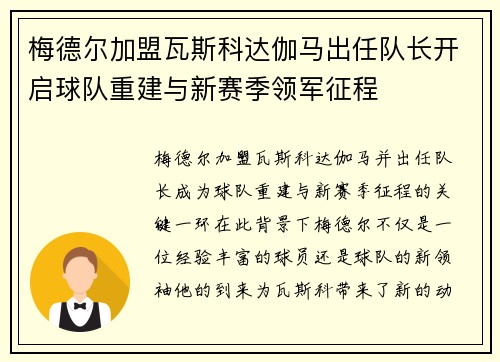 梅德尔加盟瓦斯科达伽马出任队长开启球队重建与新赛季领军征程