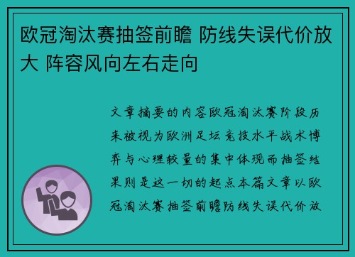 欧冠淘汰赛抽签前瞻 防线失误代价放大 阵容风向左右走向