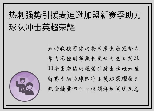 热刺强势引援麦迪逊加盟新赛季助力球队冲击英超荣耀