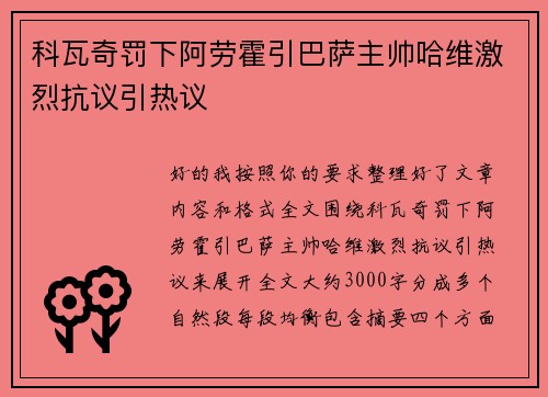科瓦奇罚下阿劳霍引巴萨主帅哈维激烈抗议引热议