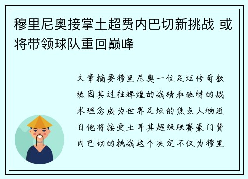 穆里尼奥接掌土超费内巴切新挑战 或将带领球队重回巅峰